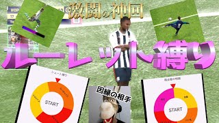 ルーレット縛りでガチ対決してみた＜#efootball2023 ＞