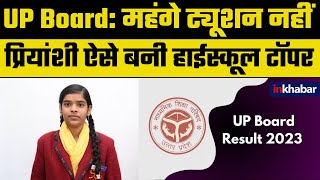 UP Board 10th Result 2023 Declared: महंगे Tuition नहीं Priyanshi Soni ऐसे बनी दसवीं Topper | UPMSP