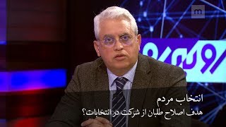 رو به رو - هدف اصلاح طلبان