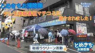 20210808とめきちお掃除隊 テレ玉 8 20放送　マチコミ 海と日本PJ