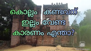 കൊല്ലം കണ്ടവന് ഇല്ലം വേണ്ട എന്ന് പറഞ്ഞിരുന്നതിന്റെ കാരണം അറിയുമോ, kollam history