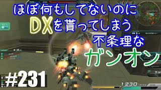 【ほぼ何もしてないのにDXを貰ってしまう不条理なガンオン】しぃ子のてけてけガンダムオンライン実況＃231