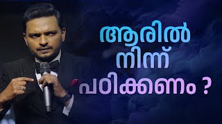 ആരിൽ നിന്ന് പഠിക്കണം?   Dr. ANIL BALACHANDRAN | Dr. അനിൽ ബാലചന്ദ്രൻ