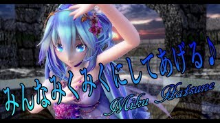 870【MMD】みんなみくみくにしてあげる♪【Miku Hatsune】