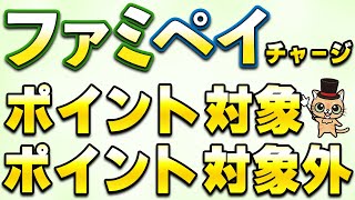 ファミペイにチャージしてポイント対象となるクレジットカードまとめ