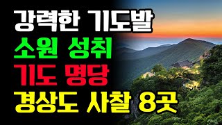 꼭 가봐야할 영엄한 기도명당 경상도 사찰 TOP 8 ㅣ 소원성취 ㅣ 기도명당 ㅣ