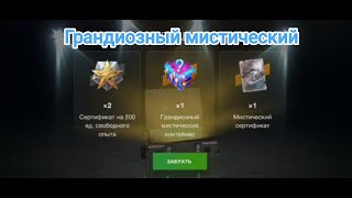 🔥Дошло до 4 уровня🔥 Грандиозный мистический контейнер . Wot blitz