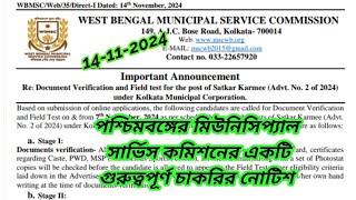 West Bengal Municipal Service Commission Recruitment | পৌরসভার চাকরি ।| wbmsc job news today 2024 ||