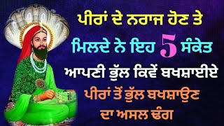 ਪੀਰ ਨਰਾਜ ਹੋਣ ਤਾਂ ਮਿਲਦੇ ਨੇ ਇਹ 5 ਸੰਕੇਤ । ਪੀਰਾਂ ਤੋਂ ਭੁੱਲ ਬਖਸ਼ਾਉਣ ਦਾ ਤਰੀਕਾ @peeradiibadat #peer #lakhdata