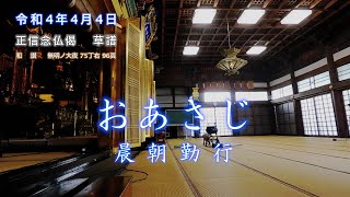 【朝のおつとめ】令和4年4月5日　正信偈草譜 和讃・無明ノ大夜