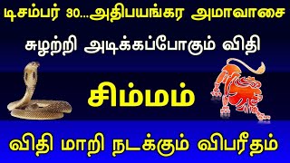 டிசம்பர் 30...அதிபயங்கர அமாவாசை ! சுழற்றி அடிக்கப்போகும் விதி சிம்மம்! விதி மாறி நடக்கும் விபரீதம் !