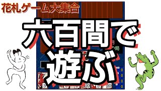 【花札ゲーム実況】mocoゲームさんのアプリ六百間で遊んでいます。ゲーム実況で花札の魅力を紹介していきます(^^)