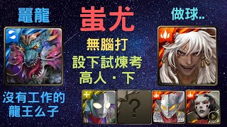 《神魔之塔》「蚩尤」「無腦速刷」「設下試煉考高人 下」「沒有工作的龍王么子」「挑戰活動」「混戰多時波浪滾」「黑河妖孽 鼉龍」《月下之魂》