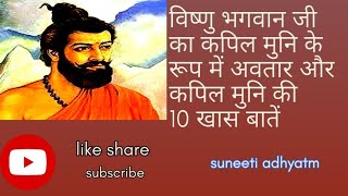 विष्णु भगवान जी का कपिल मुनि के रूप में अवतार और कपिल मुनि की 10 खास बातें #suneetiadhyatm