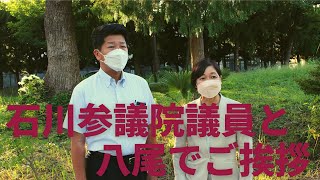 石川参議院議員と八尾市を回らせて頂きました！