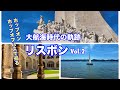 【ビジネスクラス世界一周の旅#15】発見のモニュメントと世界遺産ベレンの塔＆ジェロニモス修道院。ホップオンホップオフバスで行く、リゾート感たっぷりのベレン地区。リスボンのアパートメントホテル宿泊。