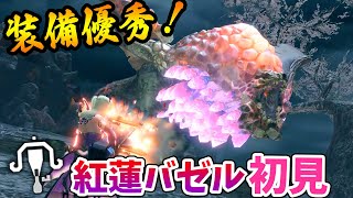 【サンブレイク】アプデきたー！紅蓮滾るバゼルギウスにライトボウガンで初見ソロ挑戦！対策装備やバゼルの最新防具も紹介【モンハンライズサンブレイク アップデート第1弾】