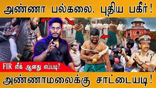 Anna University Girl Case - New Twist | How did the FIR leak? | Annamalai சாட்டையடி | Arun IPS |