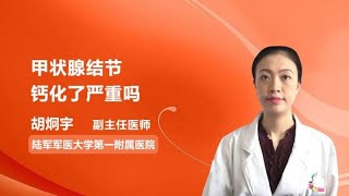 甲状腺结节钙化了严重吗 胡炯宇 陆军军医大学第一附属医院