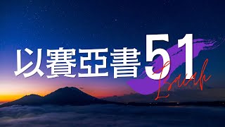 台北611晨禱 | 以賽亞書 第51章 | 敬畏耶和華都要聽神的話 | 盧恒牧師 | 20220805