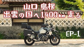 出雲の国へ1400㎞山口 島根 山陰ツーリング シリーズ第１話 九州から津和野町へ BMW R1250GS Adventre