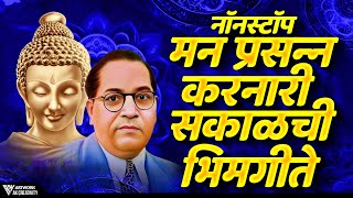 Jay Bhim 28 Superhit Nonstop Songs | नॉनस्टॉप मन प्रसन्न करणारी सकाळची भीमगीते | Bhimgeete Nonstop |