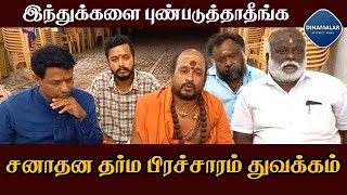 பொள்ளாச்சியில் சனாதன தர்ம விழிப்புணர்வு பிரச்சாரம் துவக்கம் | sanatana dharma issue | Pollachi