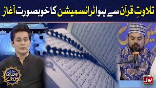 Tilawat E Quran Pak | Sahir Lodhi | Ramazan Mein BOL | 15th Ramzan | Ramzan Transmission