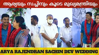 മേയർ ആര്യ രാജേന്ദ്രനും MLA സച്ചിൻ ദേവും വിവാഹിതരായി കാണാം ഫുൾ വീഡിയോ | Arya Rajendran Wedding