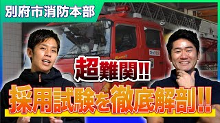 【全て教えます！】別府市消防に合格する方法！採用試験対策を徹底解説！