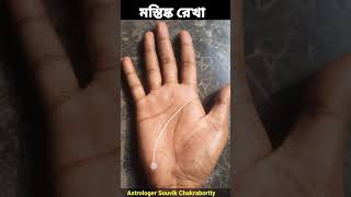 মস্তিষ্ক রেখা - Downfall In Mind Line Palmistry #shorts #hastrekha #palmistry