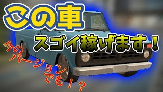 ※もう稼げなくなりました【カーパーキング】カーパーキングの今のバージョン(4.7.8)でも売れる車を紹介‼️