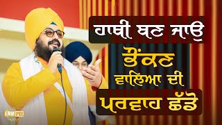 ਹਾਥੀ ਬਣ ਜਾਉ, ਭੌਂਕਣ ਵਾਲਿਆਂ ਦੀ ਪਰਵਾਹ ਛੱਡੋ | Dhadrianwale