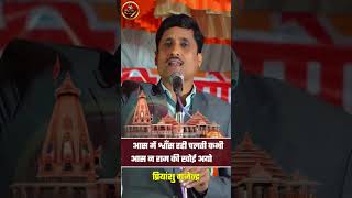 राम जी पा गये खोयी अयोध्या। Priyanshu Gajendra | Ram Jee Pa Gaye Khoyee Ayodhya #ram #ayodhya #poet