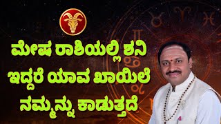 ಮೇಷ ರಾಶಿಯಲ್ಲಿ ಶನಿ ಇದ್ದರೆ ಯಾವ ಖಾಯಿಲೆ ನಮ್ಮನ್ನು ಕಾಡುತ್ತದೆ || ವಿದ್ವಾನ್ ಮುಗೂರು ಮಧುದೀಕ್ಷಿತ್ ಗುರೂಜಿ ||