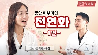 '끝사랑' 출연 동안미인의 피부비결 大공개! | [H인터뷰] 전연화 ①