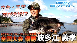 【2023シマノジャパンカップ黒鯛優勝】波多江名人のチヌ釣り攻略法とは!?【前編】