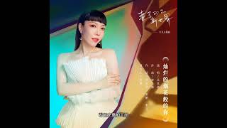 20230525 吳莫愁 『燦爛的煙花般的你』