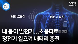 내 몸이 발전기...초음파로 정전기 일으켜 배터리 충전 / YTN 사이언스