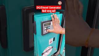 DG/Diesel Generator कैस चालू करे।#shorts #dg #dieselgenerators #shortvideo #short