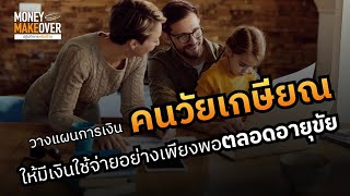 วางแผนการเงิน คนวัยเกษียณ ให้ใช้จ่ายเพียงพอตลอดอายุขัย