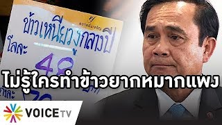 Overview - ข้าวเหนียวแพง หมูพุ่ง  นายกเพิ่งตื่นตามล่าหาคนทำประเทศข้าวยากหมากแพง