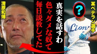 清原和博にある選手が毎日のように説教していた理由「いるのかいねえのか分かんねえよ」