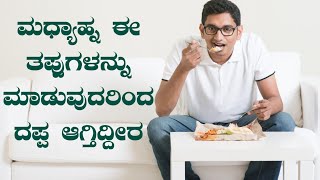 ಮಧ್ಯಾಹ್ನ ಹೀಗೆ ಮಾಡುವುದರಿಂದ ದಪ್ಪ ಆಗುತ್ತಿದ್ದೀರಿ I Kannada Health Tips I Fitness Tips I RD Kannada Quiz