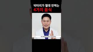 비만 전문 진료 의사가 절대 먹지않는 음식 4가지 #shorts