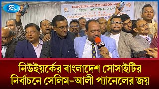 নিউইয়র্কের বাংলাদেশ সোসাইটির নির্বাচনে সেলিম-আলী প্যানেলের জয় | Rtv News