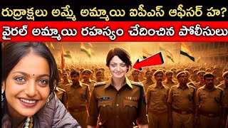 రుద్రాక్షలు అమ్మే అమ్మాయి IPS ఆఫీసర్ హ? | Mahakumbhamela Viral Girl | Monalisa kumbhamela