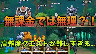 ドラクエウォーク【長編】ダイの大冒険イベントの超高難度クエストを無課金で攻略しました