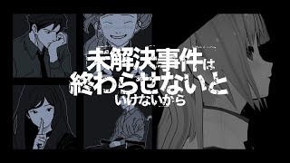 【推理ADV】未解決事件は終わらせないといけないから【一縷世界】