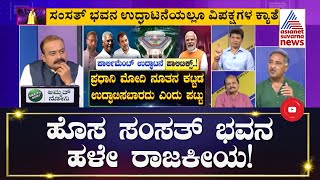 ಪಾರ್ಲಿಮೆಂಟ್ ಪಾಲಿಟಿಕ್ಸ್! | Special Discussion On Politics Over New Parliament Building (Part-2)